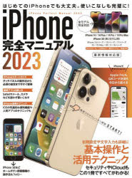 ’23 iPhone完全マニュアル