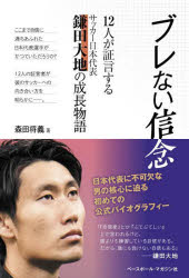 ブレない信念 12人が証言するサッカー日本代表鎌田大地の成長物語