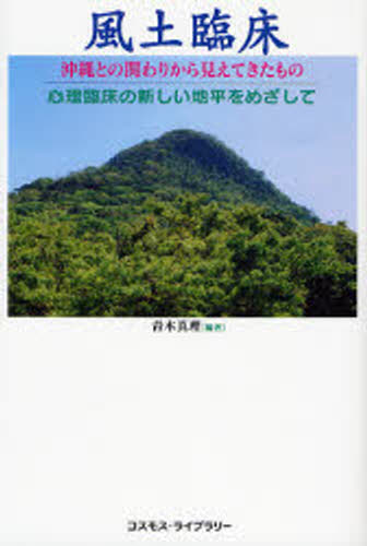 風土臨床 沖縄との関わりから見えてきたもの 心理臨床の新しい地平をめざして