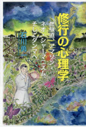 修行の心理学 修験道、アマゾン・ネオ・シャーマニズム、そしてダンマへ