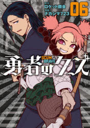 勇者のクズ 6