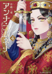 アンナ・コムネナ 4
