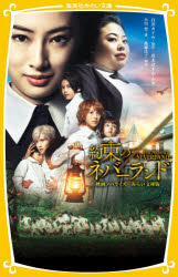 約束のネバーランド 映画ノベライズみらい文庫版