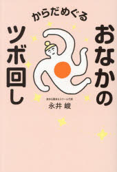 からだめぐるおなかのツボ回し