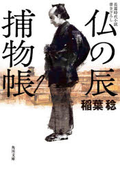 稲葉稔／〔著〕角川文庫 時-い70-44本詳しい納期他、ご注文時はご利用案内・返品のページをご確認ください出版社名KADOKAWA出版年月2026年07月サイズ279P 15cmISBNコード9784041176238文庫 日本文学 角川文庫仏の辰捕物帳ホトケ ノ タツ トリモノチヨウ カドカワ ブンコ ジ-イ-70-44※ページ内の情報は告知なく変更になることがあります。あらかじめご了承ください登録日2026/07/23