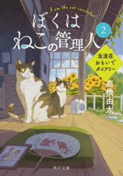 ぼくはねこの管理人 浪漫荘おもい�