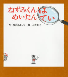 ねずみくんはめいたんてい