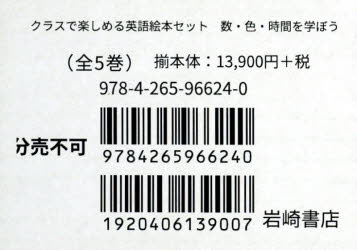 クラスで楽しめる本詳しい納期他、ご注文時はご利用案内・返品のページをご確認ください出版社名岩崎書店出版年月2020年04月サイズISBNコード9784265966240語学 英語 英語教材英語絵本セット 数・色・時間を学ぼ 全5エイゴ エホ...