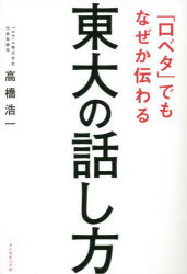 高橋浩一／著本詳しい納期他、ご注文時はご利用案内・返品のページをご確認ください出版社名ダイヤモンド社出版年月2023年02月サイズ214P 19cmISBNコード9784478116241ビジネス 仕事の技術 話し方・コミュニケーション「口ベタ」でもなぜか伝わる東大の話し方クチベタ デモ ナゼカ ツタワル トウダイ ノ ハナシカタ※ページ内の情報は告知なく変更になることがあります。あらかじめご了承ください登録日2023/02/15