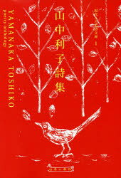 山中利子／著現代こども詩文庫 1本詳しい納期他、ご注文時はご利用案内・返品のページをご確認ください出版社名四季の森社出版年月2021年02月サイズ159P 19cmISBNコード9784905036241文芸 詩・詩集 詩・詩集（日本）山中利子詩集ヤマナカ トシコ シシユウ ゲンダイ コドモ シ ブンコ 1詩篇（『早春の土手』から｜『空にかいた詩』から｜『だあれもいない日』—わたしのおじいちゃんおばあちゃん—から｜『こころころころ』から｜『遠くて近いものたち』から｜『空に落ちているものあたしのためいき』から｜童謡詩集「ガードレールの歌」から｜最近の作品から）｜楽譜｜童話｜エッセイ・そのほか｜詩人の歩み｜詩人論・作品論※ページ内の情報は告知なく変更になることがあります。あらかじめご了承ください登録日2021/03/04