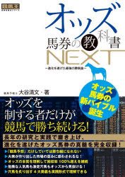 オッズ馬券の教科書NEXT 進化を遂げた最強の勝負論