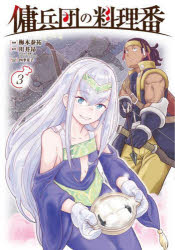 梅木泰祐／漫画 川井昂／原作 四季童子／キャラクター原案カドコミ本詳しい納期他、ご注文時はご利用案内・返品のページをご確認ください出版社名KADOKAWA出版年月2025年09月サイズ1冊 19cmISBNコード9784048116244コミック 少年（小中学生） 少年（小中学生）その他傭兵団の料理番 3ヨウヘイダン ノ リヨウリバン 3 3 カドコミ※ページ内の情報は告知なく変更になることがあります。あらかじめご了承ください登録日2025/09/05