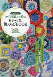 かぎ針編みで作るモチーフ＆色えらびBOOK Crochet Book
