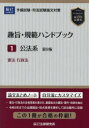 趣旨・規範ハンドブック 予備試験・司法試験論文対策 1