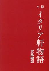 宮島敏郎／著本詳しい納期他、ご注文時はご利用案内・返品のページをご確認ください出版社名ウイネット出版年月2024年10月サイズ243P 19cmISBNコード9784434346248文芸 日本文学 文学小説イタリア軒物語シヨウセツ イタリアケン モノガタリ※ページ内の情報は告知なく変更になることがあります。あらかじめご了承ください登録日2024/10/18