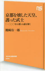 京都を壊した天皇、護った武士 「一二〇〇年の都」の謎を解く