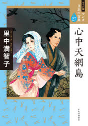 本詳しい納期他、ご注文時はご利用案内・返品のページをご確認ください出版社名中央公論新社出版年月2021年05月サイズ273P 21cmISBNコード9784124036251文芸 古典 近世マンガ日本の古典 27 ワイド版マンガ ニホン ノ コテン 27 27 シンジユウ テン ノ アミジマ最高の戯曲作家、近松が書きあげた悲恋四篇を長篇ロマンの名手が情念豊かに描く。※ページ内の情報は告知なく変更になることがあります。あらかじめご了承ください登録日2021/05/08