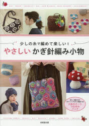 成美堂出版編集部／編本詳しい納期他、ご注文時はご利用案内・返品のページをご確認ください出版社名成美堂出版出版年月2025年11月サイズ111P 26cmISBNコード9784415336251生活 和洋裁・手芸 編み物少しの糸で編めて楽しい!やさしいかぎ針編み小物スコシ ノ イト デ アメテ タノシイ ヤサシイ カギバリアミ コモノ※ページ内の情報は告知なく変更になることがあります。あらかじめご了承ください登録日2025/10/10