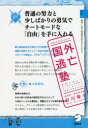 国外逃亡塾 普通の努力と少しばかりの勇気でチートモードな「自由」を手に入れる