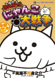 Other - まんがで!にゃんこ大戦争 12
