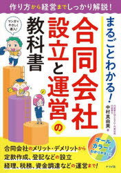 まるごとわかる!合同会社設立と運営の教科書