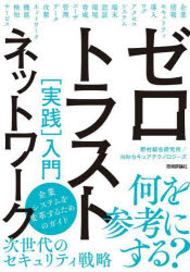 野村総合研究所／著 NRIセキュアテクノロジーズ／著本詳しい納期他、ご注文時はご利用案内・返品のページをご確認ください出版社名技術評論社出版年月2022年03月サイズ285P 21cmISBNコード9784297126254コンピュータ ネットワーク その他ゼロトラストネットワーク〈実践〉入門ゼロ トラスト ネツトワ-ク ジツセン ニユウモン本書は、ゼロトラストについての理解を深め、実際に企業システム環境にゼロトラストのコンセプトを取り入れて、変革していくための方法を学んでいただくことを目的として書かれています。個別のセキュリティソリューションのみに焦点をあてていません。企業の業務や働き方のあるべき姿には各々の企業で特徴があり、またこれまで積み重ねてきたシステム構成も企業ごとに異なります。各企業がゼロトラストを取り入れた将来のシステム構成を策定し、移行していく旅路の旅行ガイド。第1章 ゼロトラストが求められる理由｜第2章 ゼロトラストの生い立ちと背景にある脅威を紐解く｜第3章 ゼロトラストのアーキテクチャ｜第4章 ゼロトラストを構成する技術要素｜第5章 ゼロトラストを導入する流れ｜第6章 ゼロトラストのサービス選定と展開の検討｜Appendix ゼロトラストモデルに活用される主要サービスの一覧※ページ内の情報は告知なく変更になることがあります。あらかじめご了承ください登録日2022/02/17