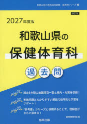 ’27 和歌山県の保健体育科過去問