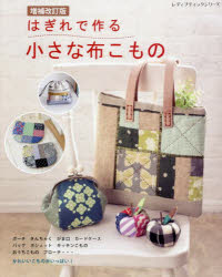 レディブティックシリーズ 8625本[ムック]詳しい納期他、ご注文時はご利用案内・返品のページをご確認ください出版社名ブティック社出版年月2025年04月サイズ96P 26cmISBNコード9784834786255生活 和洋裁・手芸 手芸はぎれで作る小さな布こもの かわいいこものがいっぱい!ハギレ デ ツクル チイサナ ヌノコモノ カワイイ コモノ ガ イツパイ レデイ ブテイツク シリ-ズ 8625※ページ内の情報は告知なく変更になることがあります。あらかじめご了承ください登録日2025/04/08