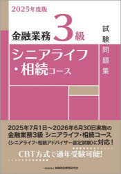 Qualifications, Official Approvals - 金融業務3級シニアライフ・相続コース試験問題集 2025年度版