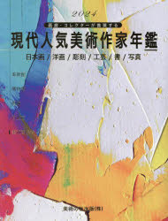 現代人気美術作家年鑑 画廊・コレクターが推奨する 2024 日本画／洋画／彫刻／工芸／書／写真
