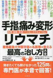 手指の痛み・変形・リウマチ 慶應義塾大学医学部の名医陣が教える最高の治し方大全...