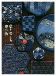 グラフィック社編集部／編本詳しい納期他、ご注文時はご利用案内・返品のページをご確認ください出版社名グラフィック社出版年月2022年06月サイズ111P 26cmISBNコード9784766136258生活 和洋裁・手芸 和洋裁・手芸その他藍を楽しむ和小物 藍、絣、更紗 暮らしに馴染む和布使いアイ オ タノシム ワコモノ アイ カスリ サラサ クラシ ニ ナジム ワフズカイ小さな袋物（六角つなぎのポーチ2種｜六角つなぎの巾着 ほか）｜ほどよいバッグ（楕円のポシェット｜いろいろな使い方ができるバッグインバッグ ほか）｜小さないろいろ（大・小の布の小箱｜花のピンクッション3種 ほか）｜おうちで使うもの（丸い敷物｜一本持ち手のミニバスケット ほか）※ページ内の情報は告知なく変更になることがあります。あらかじめご了承ください登録日2022/06/06