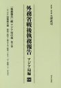 外務省戦後執務報告 アジア局編08 影印復刻