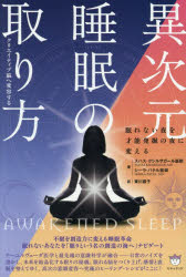 スハス・クシルサガール／著 シーラ・パテル／著 東川恭子／訳本詳しい納期他、ご注文時はご利用案内・返品のページをご確認ください出版社名ヒカルランド出版年月2026年08月サイズ403P 19cmISBNコード9784867426258人文 精神世界 精神世界異次元睡眠の取り方 クリエイティブ脳へ変容する 眠れない夜を才能発掘の夜に変えるイジゲン スイミン ノ トリカタ クリエイテイブノウ エ ヘンヨウ スル ネムレナイ ヨル オ サイノウ ハツクツ ノ ヨル ニ カエル原タイトル：AWAKENED SLEEP※ページ内の情報は告知なく変更になることがあります。あらかじめご了承ください登録日2026/08/22