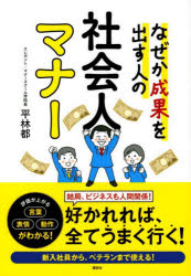平林都／著本詳しい納期他、ご注文時はご利用案内・返品のページをご確認ください出版社名講談社出版年月2022年04月サイズ223P 21cmISBNコード9784065276259ビジネス 仕事の技術 ビジネスマナーなぜか成果を出す人の社会人マナーナゼカ セイカ オ ダス ヒト ノ シヤカイジン マナ-結局、ビジネスも人間関係!好かれれば、全てうまく行く!評価が上がる言葉、表情、動作がわかる!新入社員から、ベテランまで使える!1章 就職活動、ビジネス面談を無敵にする!信頼を一瞬で手に入れる「面接」「面談」戦略｜2章 一度の出会いが永久リピートになる なぜか好かれる人がやっている「接遇」習慣｜3章 伸びる人、伸びない人の習慣 超基本!「社会人」のルール｜4章 コミュニケーション戦略 相手から買いたいと言わせる「超・営業思考」｜5章 伝え方ひとつで結果が変わる 相手にノーと言わせない「接遇」用語｜6章 ピンチをチャンスに変える 評価が上がる謝罪、クレーム対応｜7章 初対面で相手の心をつかんで愛好者に ビジネスが円滑にまわる「雑談力」｜8章 たったひとつの相づちが運命を変える ビジネスがうまくいく「相づち」｜9章 弁がたつ＝話がうまいではない 相手の心をつかむ「話し方」｜10章 ランチタイム、カジュアルレストランなど 今さら聞けない日常生活でも守るべき「食事マナー」※ページ内の情報は告知なく変更になることがあります。あらかじめご了承ください登録日2022/04/21