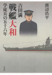 吉田満戦艦大和学徒兵の五十六年