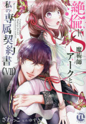 絶倫ドS魔術師アークと私の専属契約書 7