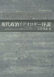 現代政治イデオロギー序説 現代政治をどのように理解すればよいのか