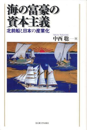 海の富豪の資本主義 北前船と日本の産業化