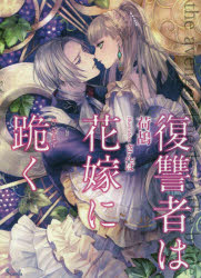 復讐者は花嫁に跪く