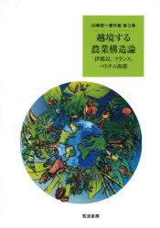 山崎亮一著作集 第3巻