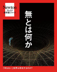 無とは何か 「何もない」世界は存在するのか?