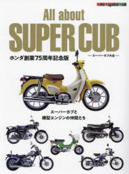 All about SUPER CUB スーパーカブ大全 スーパーカブと横型エンジンの仲間たち