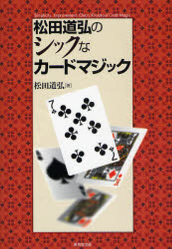 松田道弘／著本詳しい納期他、ご注文時はご利用案内・返品のページをご確認ください出版社名東京堂出版出版年月2008年01月サイズ211P 22cmISBNコード9784490206265趣味 ゲーム・トランプ 手品松田道弘のシックなカードマジックマツダ ミチヒロ ノ シツク ナ カ-ド マジツク※ページ内の情報は告知なく変更になることがあります。あらかじめご了承ください登録日2013/04/08