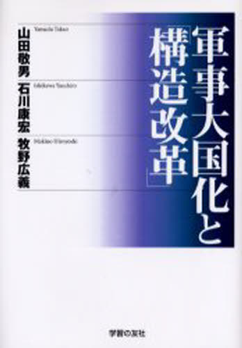 軍事大国化と「構造改革」
