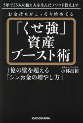 お金持ちがこっそり始めてる「くせ強」資産ブースト術 1億の壁を超える「シンお金...