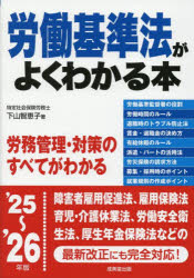 労働基準法がよくわかる本 ’25〜’26年版