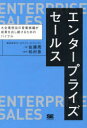 エンタープライズセールス 大企業担当の営業組織が成果を出し続けるためのバイブル(3)