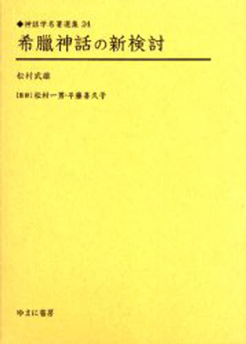 松村武雄／著神話学名著選集 24本詳しい納期他、ご注文時はご利用案内・返品のページをご確認ください出版社名ゆまに書房出版年月2005年03月サイズ398P 22cmISBNコード9784843316269文芸 文学全集 世界文学全集希臘神話の新検討 復刻ギリシヤ シンワ ノ シンケントウ ギリシア シンワ ノ シンケントウ シンワガク メイチヨ センシユウ 24※ページ内の情報は告知なく変更になることがあります。あらかじめご了承ください登録日2023/05/03