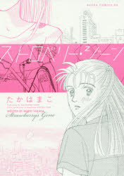 たかはまこ／著ASUKA COMICS DX本詳しい納期他、ご注文時はご利用案内・返品のページをご確認ください出版社名KADOKAWA出版年月2018年01月サイズ205P 21cmISBNコード9784041066270コミック 少女（中高生・一般） KADOKAWA あすかCデラックスストロベリー・ジーンストロベリ- ジ-ン アスカ コミツクス デイ-エツクス ASUKA COMICS DX※ページ内の情報は告知なく変更になることがあります。あらかじめご了承ください登録日2018/01/24